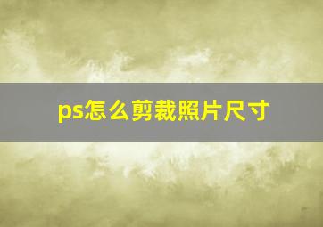 ps怎么剪裁照片尺寸