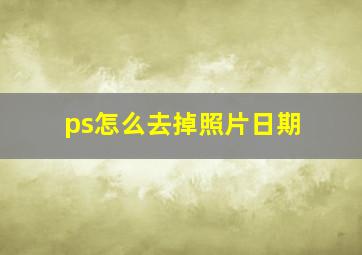 ps怎么去掉照片日期