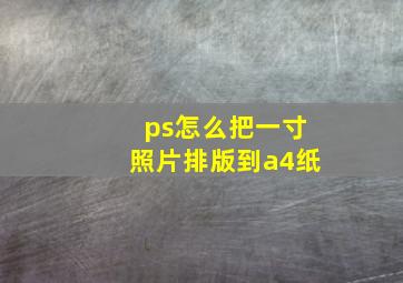 ps怎么把一寸照片排版到a4纸