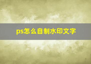 ps怎么自制水印文字