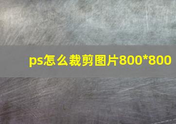 ps怎么裁剪图片800*800