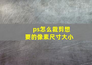 ps怎么裁剪想要的像素尺寸大小