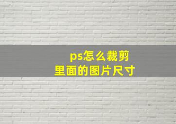 ps怎么裁剪里面的图片尺寸