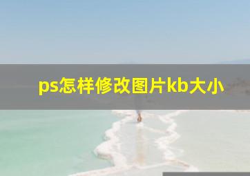 ps怎样修改图片kb大小