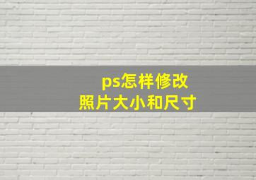 ps怎样修改照片大小和尺寸