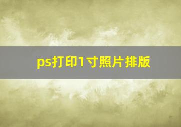 ps打印1寸照片排版