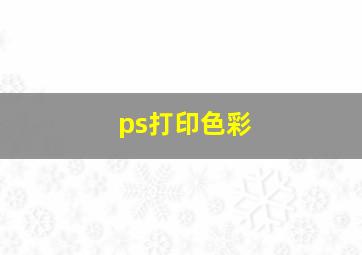 ps打印色彩