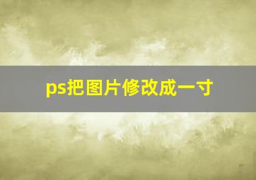 ps把图片修改成一寸