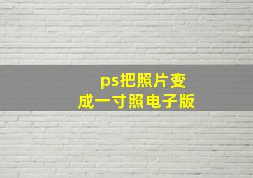 ps把照片变成一寸照电子版