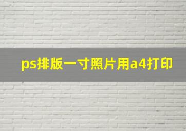 ps排版一寸照片用a4打印