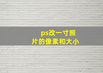 ps改一寸照片的像素和大小