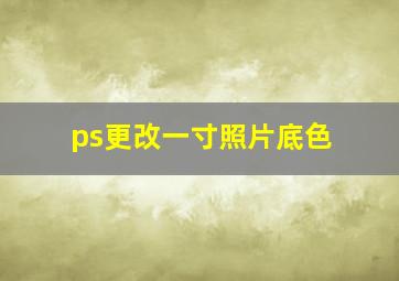 ps更改一寸照片底色