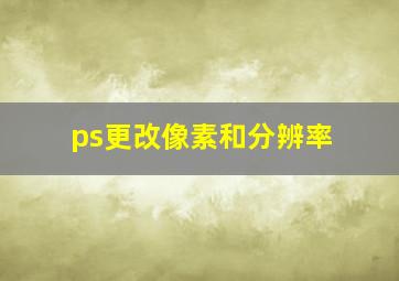 ps更改像素和分辨率