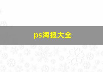 ps海报大全