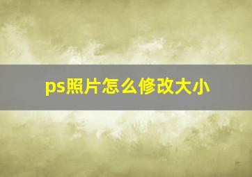 ps照片怎么修改大小