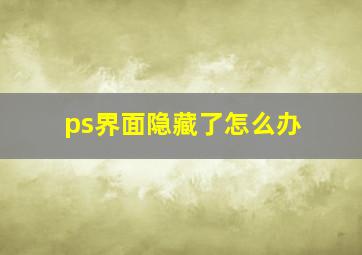 ps界面隐藏了怎么办