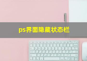 ps界面隐藏状态栏