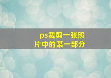 ps裁剪一张照片中的某一部分