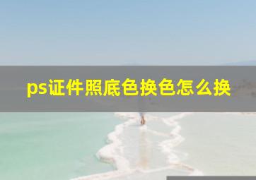 ps证件照底色换色怎么换