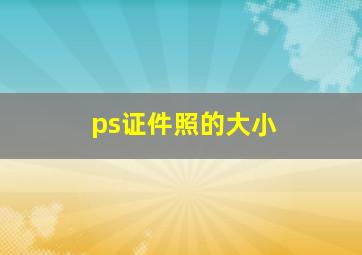 ps证件照的大小