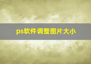 ps软件调整图片大小