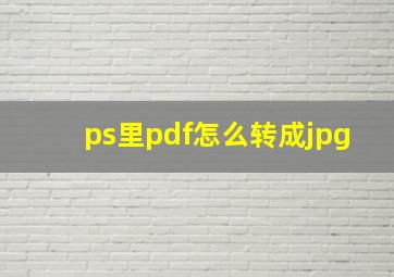 ps里pdf怎么转成jpg