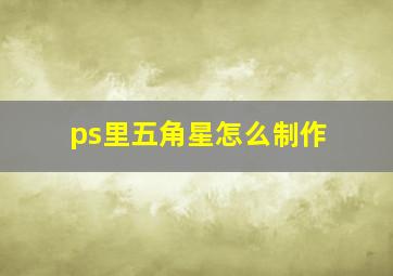 ps里五角星怎么制作