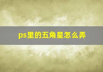 ps里的五角星怎么弄