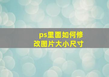 ps里面如何修改图片大小尺寸