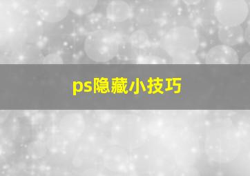 ps隐藏小技巧