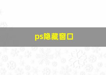 ps隐藏窗口