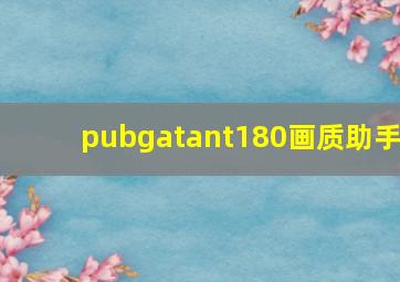 pubgatant180画质助手