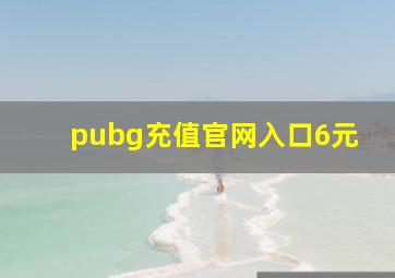 pubg充值官网入口6元