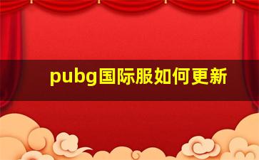 pubg国际服如何更新