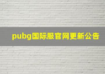 pubg国际服官网更新公告