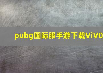 pubg国际服手游下载ViV0