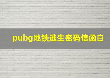 pubg地铁逃生密码信函白