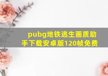 pubg地铁逃生画质助手下载安卓版120帧免费