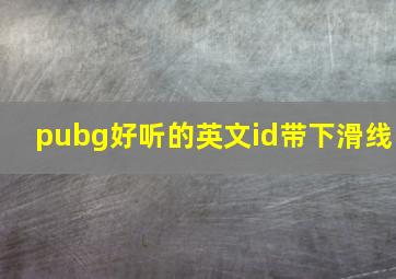 pubg好听的英文id带下滑线