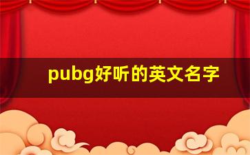 pubg好听的英文名字