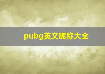 pubg英文昵称大全