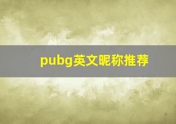 pubg英文昵称推荐