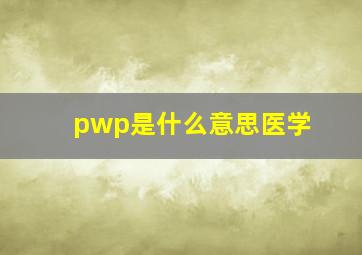 pwp是什么意思医学