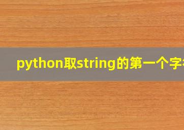 python取string的第一个字符