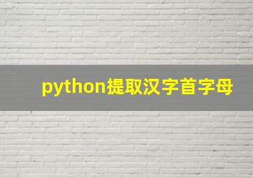 python提取汉字首字母