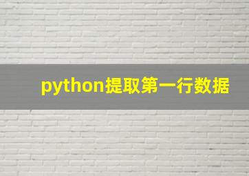 python提取第一行数据