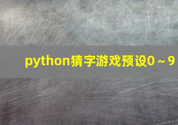 python猜字游戏预设0～9