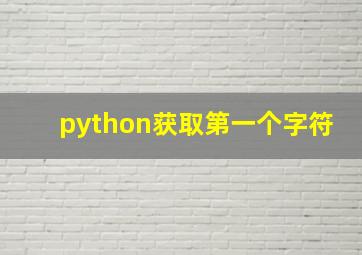 python获取第一个字符