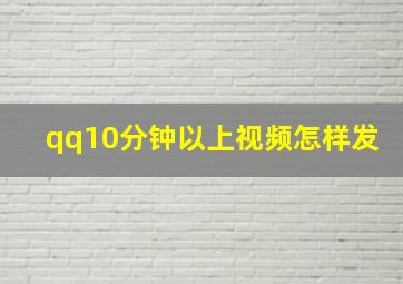 qq10分钟以上视频怎样发