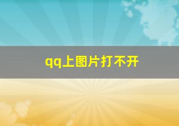 qq上图片打不开